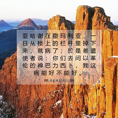 Picture 07 - 列 王 记 下 1:2 CUVS - 亚 哈 谢 在 撒 玛 利 亚 ， 一 日 从 - Bible Verse Picture