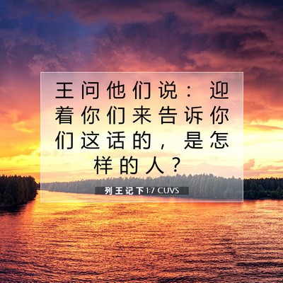 Picture 07 - 列 王 记 下 1:7 CUVS - 王 问 他 们 说 ： 迎 着 你 们 来 告 - Bible Verse Picture