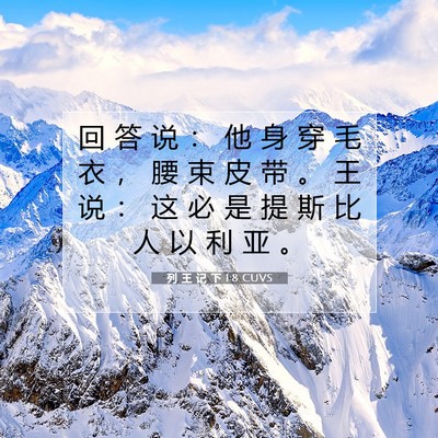 Picture 07 - 列 王 记 下 1:8 CUVS - 回 答 说 ： 他 身 穿 毛 衣 ， 腰 束 - Bible Verse Picture