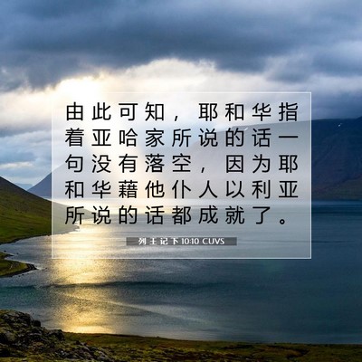 Picture 07 - 列 王 记 下 10:10 CUVS - 由 此 可 知 ， 耶 和 华 指 着 亚 哈 - Bible Verse Picture