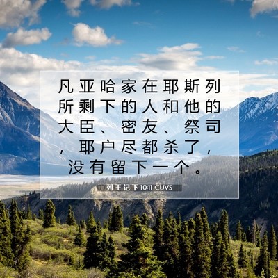 Picture 07 - 列 王 记 下 10:11 CUVS - 凡 亚 哈 家 在 耶 斯 列 所 剩 下 的 - Bible Verse Picture