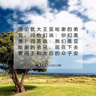 Picture 07 - 列 王 记 下 10:13 CUVS - 遇 见 犹 大 王 亚 哈 谢 的 弟 兄 ， - Bible Verse Picture