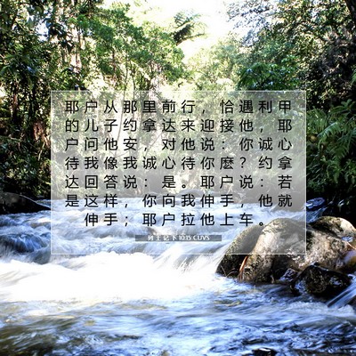 Picture 07 - 列 王 记 下 10:15 CUVS - 耶 户 从 那 里 前 行 ， 恰 遇 利 甲 - Bible Verse Picture