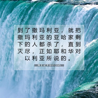 Picture 07 - 列 王 记 下 10:17 CUVS - 到 了 撒 玛 利 亚 ， 就 把 撒 玛 利 - Bible Verse Picture
