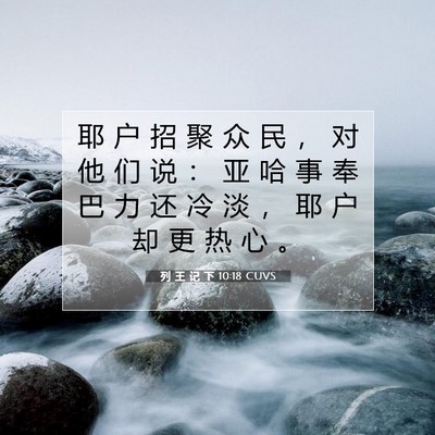 Picture 07 - 列 王 记 下 10:18 CUVS - 耶 户 招 聚 众 民 ， 对 他 们 说 ： - Bible Verse Picture