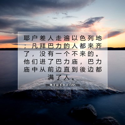 Picture 07 - 列 王 记 下 10:21 CUVS - 耶 户 差 人 走 遍 以 色 列 地 ； 凡 - Bible Verse Picture