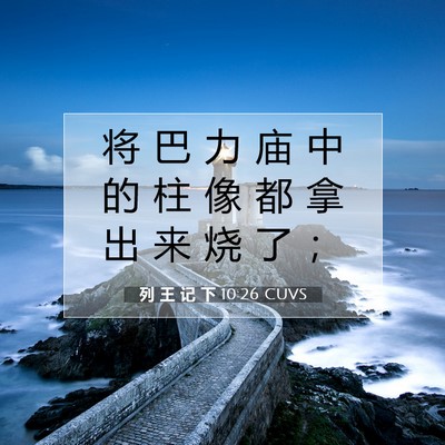 Picture 07 - 列 王 记 下 10:26 CUVS - 将 巴 力 庙 中 的 柱 像 都 拿 出 来 - Bible Verse Picture