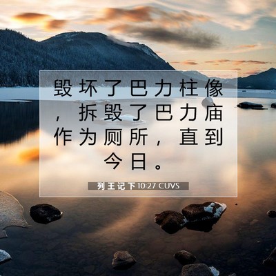 Picture 07 - 列 王 记 下 10:27 CUVS - 毁 坏 了 巴 力 柱 像 ， 拆 毁 了 巴 - Bible Verse Picture
