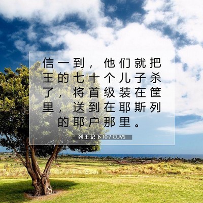 Picture 07 - 列 王 记 下 10:7 CUVS - 信 一 到 ， 他 们 就 把 王 的 七 十 - Bible Verse Picture