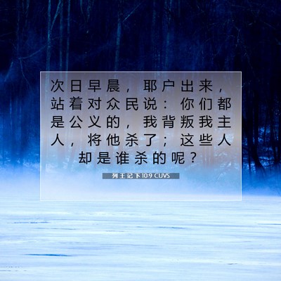 Picture 07 - 列 王 记 下 10:9 CUVS - 次 日 早 晨 ， 耶 户 出 来 ， 站 着 - Bible Verse Picture