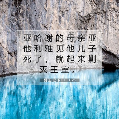 Picture 07 - 列 王 记 下 11:1 CUVS - 亚 哈 谢 的 母 亲 亚 他 利 雅 见 他 - Bible Verse Picture