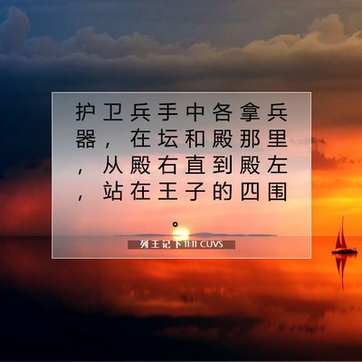 Picture 07 - 列 王 记 下 11:11 CUVS - 护 卫 兵 手 中 各 拿 兵 器 ， 在 坛 - Bible Verse Picture
