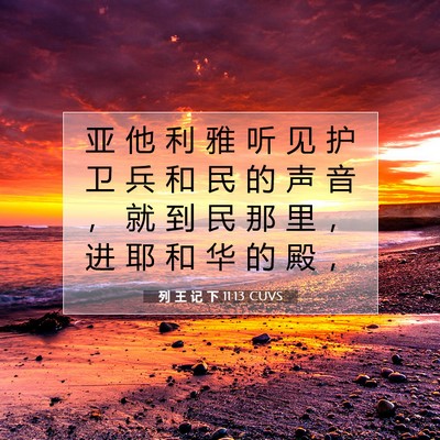 Picture 07 - 列 王 记 下 11:13 CUVS - 亚 他 利 雅 听 见 护 卫 兵 和 民 的 - Bible Verse Picture