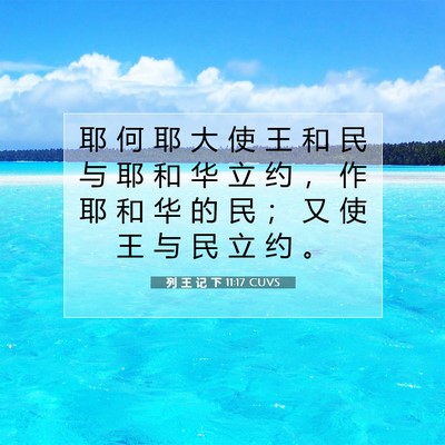 Picture 07 - 列 王 记 下 11:17 CUVS - 耶 何 耶 大 使 王 和 民 与 耶 和 华 - Bible Verse Picture