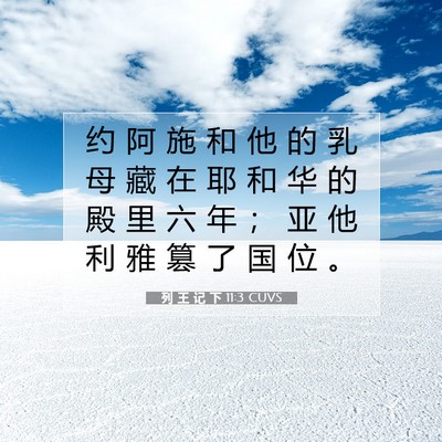 Picture 07 - 列 王 记 下 11:3 CUVS - 约 阿 施 和 他 的 乳 母 藏 在 耶 和 - Bible Verse Picture