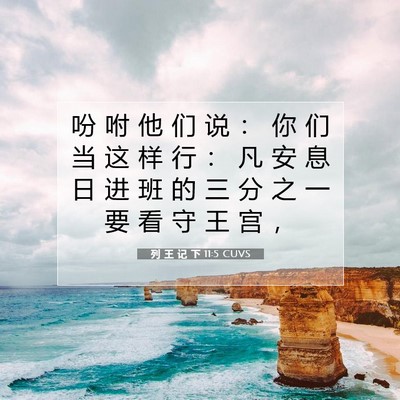 Picture 07 - 列 王 记 下 11:5 CUVS - 吩 咐 他 们 说 ： 你 们 当 这 样 行 - Bible Verse Picture
