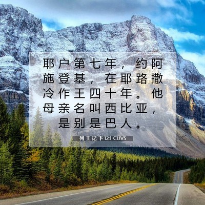 Picture 07 - 列 王 记 下 12:1 CUVS - 耶 户 第 七 年 ， 约 阿 施 登 基 ， - Bible Verse Picture