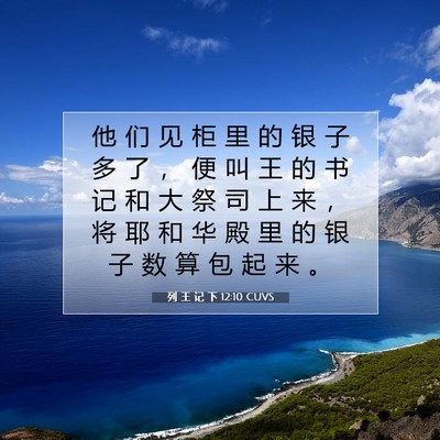 Picture 07 - 列 王 记 下 12:10 CUVS - 他 们 见 柜 里 的 银 子 多 了 ， 便 - Bible Verse Picture