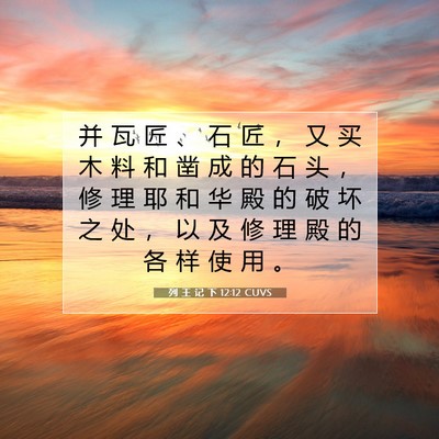 Picture 07 - 列 王 记 下 12:12 CUVS - 并 瓦 匠 、 石 匠 ， 又 买 木 料 和 - Bible Verse Picture