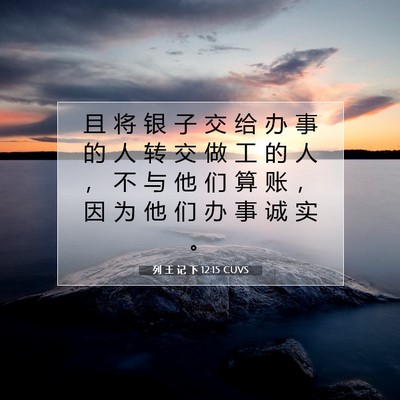 Picture 07 - 列 王 记 下 12:15 CUVS - 且 将 银 子 交 给 办 事 的 人 转 交 - Bible Verse Picture