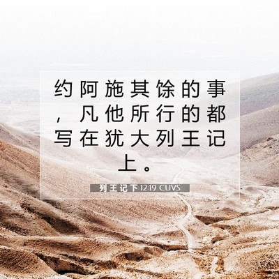 Picture 07 - 列 王 记 下 12:19 CUVS - 约 阿 施 其 馀 的 事 ， 凡 他 所 行 - Bible Verse Picture