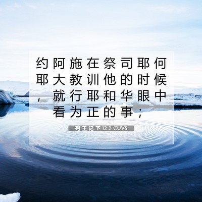 Picture 07 - 列 王 记 下 12:2 CUVS - 约 阿 施 在 祭 司 耶 何 耶 大 教 训 - Bible Verse Picture