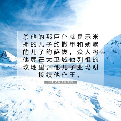 Picture 07 - 列 王 记 下 12:21 CUVS - 杀 他 的 那 臣 仆 就 是 示 米 押 的 - Bible Verse Picture
