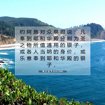 Picture 07 - 列 王 记 下 12:4 CUVS - 约 阿 施 对 众 祭 司 说 ： 凡 奉 到 - Bible Verse Picture