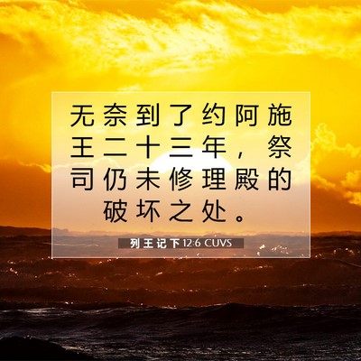 Picture 07 - 列 王 记 下 12:6 CUVS - 无 奈 到 了 约 阿 施 王 二 十 三 年 - Bible Verse Picture