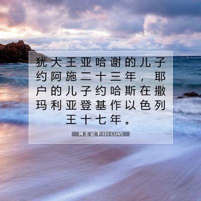 Picture 07 - 列 王 记 下 13:1 CUVS - 犹 大 王 亚 哈 谢 的 儿 子 约 阿 施 - Bible Verse Picture