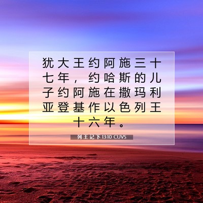 Picture 07 - 列 王 记 下 13:10 CUVS - 犹 大 王 约 阿 施 三 十 七 年 ， 约 - Bible Verse Picture