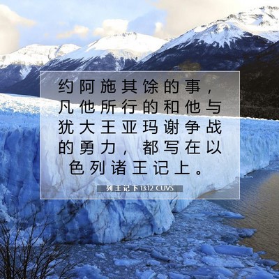 Picture 07 - 列 王 记 下 13:12 CUVS - 约 阿 施 其 馀 的 事 ， 凡 他 所 行 - Bible Verse Picture
