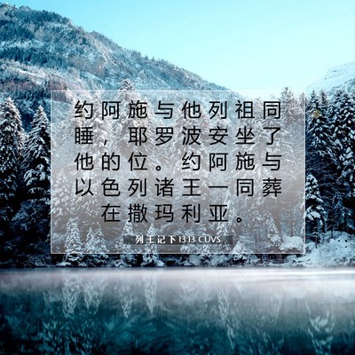 Picture 07 - 列 王 记 下 13:13 CUVS - 约 阿 施 与 他 列 祖 同 睡 ， 耶 罗 - Bible Verse Picture