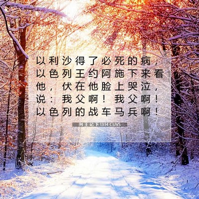 Picture 07 - 列 王 记 下 13:14 CUVS - 以 利 沙 得 了 必 死 的 病 ， 以 色 - Bible Verse Picture