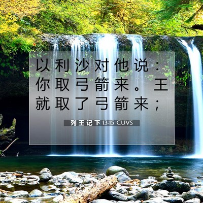 Picture 07 - 列 王 记 下 13:15 CUVS - 以 利 沙 对 他 说 ： 你 取 弓 箭 来 - Bible Verse Picture