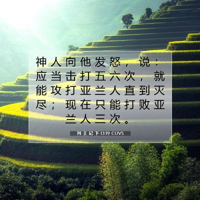 Picture 07 - 列 王 记 下 13:19 CUVS - 神 人 向 他 发 怒 ， 说 ： 应 当 击 - Bible Verse Picture