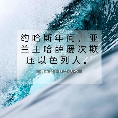 Picture 07 - 列 王 记 下 13:22 CUVS - 约 哈 斯 年 间 ， 亚 兰 王 哈 薛 屡 - Bible Verse Picture