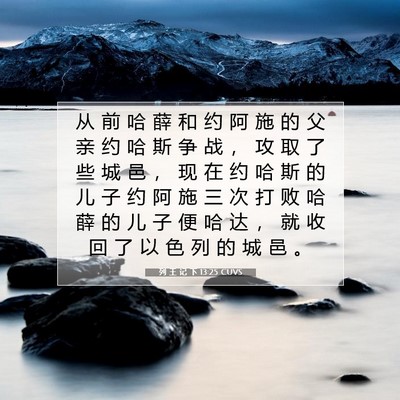 Picture 07 - 列 王 记 下 13:25 CUVS - 从 前 哈 薛 和 约 阿 施 的 父 亲 约 - Bible Verse Picture