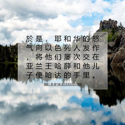 Picture 07 - 列 王 记 下 13:3 CUVS - 於 是 ， 耶 和 华 的 怒 气 向 以 色 - Bible Verse Picture