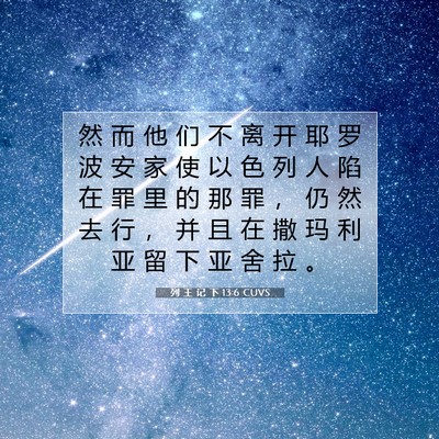 Picture 07 - 列 王 记 下 13:6 CUVS - 然 而 他 们 不 离 开 耶 罗 波 安 家 - Bible Verse Picture