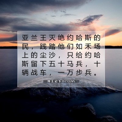Picture 07 - 列 王 记 下 13:7 CUVS - 亚 兰 王 灭 绝 约 哈 斯 的 民 ， 践 - Bible Verse Picture