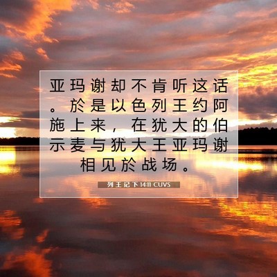 Picture 07 - 列 王 记 下 14:11 CUVS - 亚 玛 谢 却 不 肯 听 这 话 。 於 是 - Bible Verse Picture