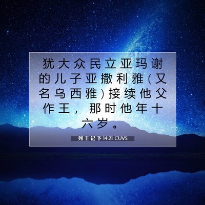 Picture 07 - 列 王 记 下 14:21 CUVS - 犹 大 众 民 立 亚 玛 谢 的 儿 子 亚 - Bible Verse Picture