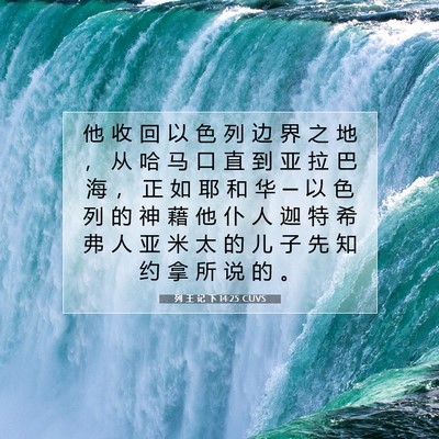 Picture 07 - 列 王 记 下 14:25 CUVS - 他 收 回 以 色 列 边 界 之 地 ， 从 - Bible Verse Picture