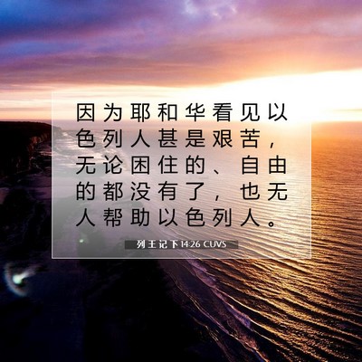 Picture 07 - 列 王 记 下 14:26 CUVS - 因 为 耶 和 华 看 见 以 色 列 人 甚 - Bible Verse Picture