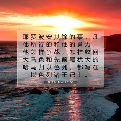 Picture 07 - 列 王 记 下 14:28 CUVS - 耶 罗 波 安 其 馀 的 事 ， 凡 他 所 - Bible Verse Picture