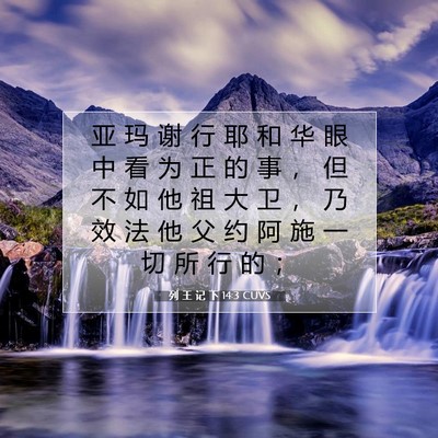 Picture 07 - 列 王 记 下 14:3 CUVS - 亚 玛 谢 行 耶 和 华 眼 中 看 为 正 - Bible Verse Picture