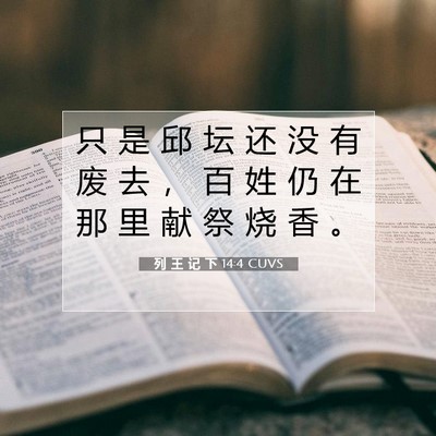 Picture 07 - 列 王 记 下 14:4 CUVS - 只 是 邱 坛 还 没 有 废 去 ， 百 姓 - Bible Verse Picture