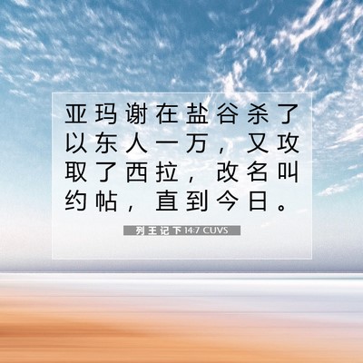 Picture 07 - 列 王 记 下 14:7 CUVS - 亚 玛 谢 在 盐 谷 杀 了 以 东 人 一 - Bible Verse Picture