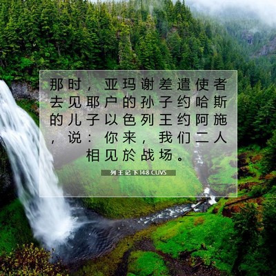 Picture 07 - 列 王 记 下 14:8 CUVS - 那 时 ， 亚 玛 谢 差 遣 使 者 去 见 - Bible Verse Picture